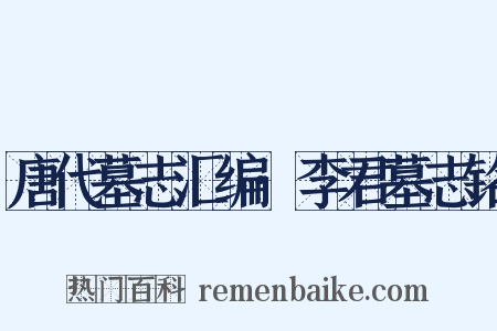 唐代墓志汇编·李君墓志铭是什么意思的图片